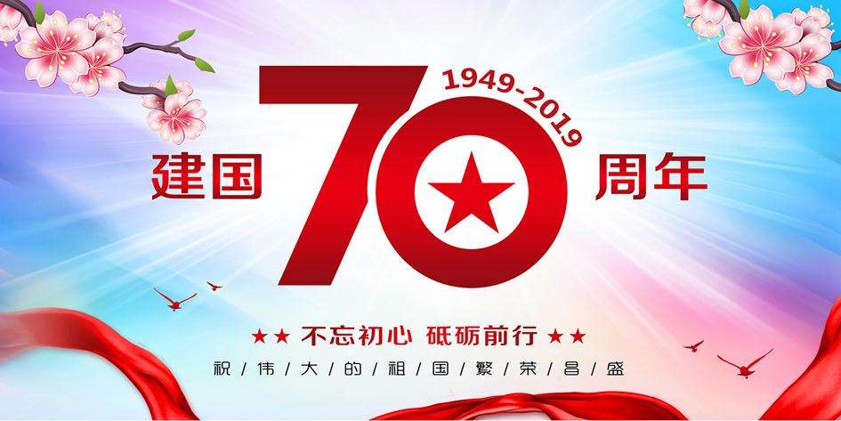 江蘇昊天高空建筑工程有限公司熱烈祝賀中國(guó)70周年慶